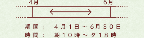 開催日程：6月1日～10月31日